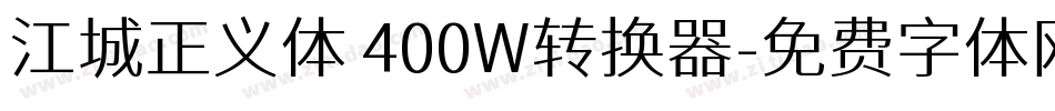 江城正义体 400W转换器字体转换